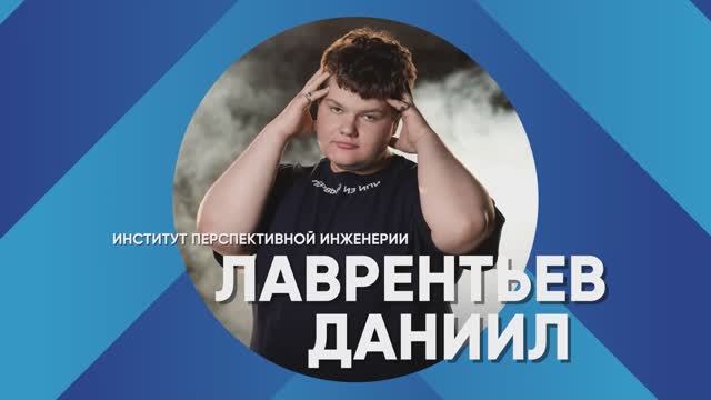 «Лучший среди первых» -2025 | Даниил Лаврентьев – Институт перспективной инженерии