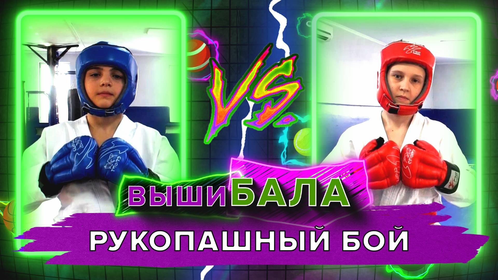 Вышибала. Рукопашный бой