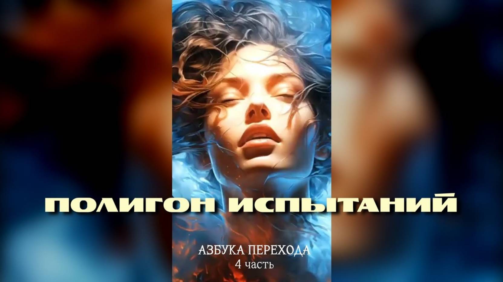 АЗБУКА ПЕРЕХОДА / Полигон испытаний