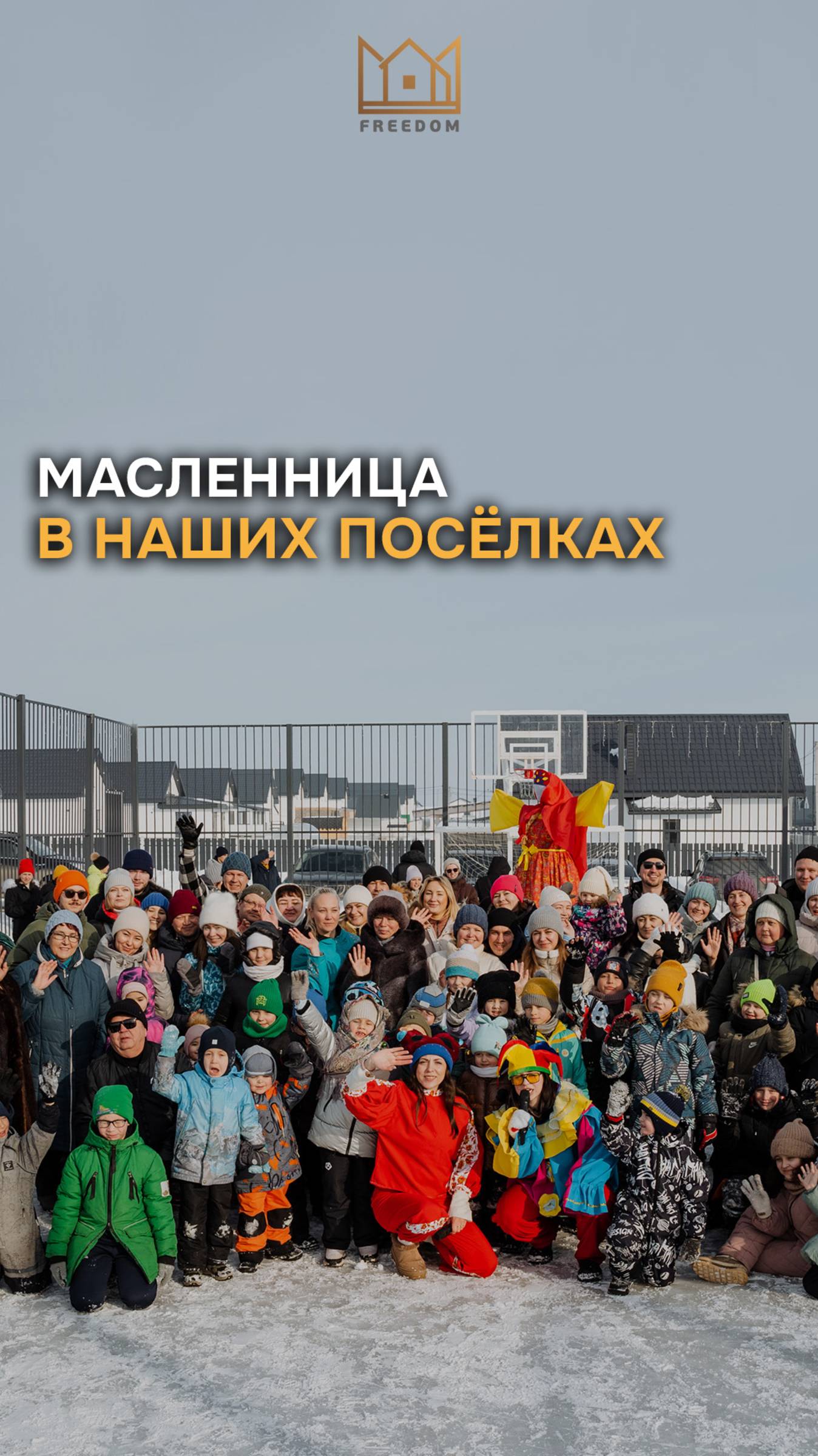 Масленица в наших коттеджных посёлках удалась на славу!🌞