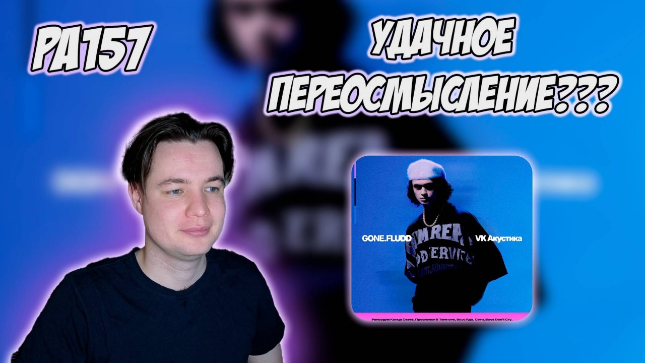 РЕАКЦИЯ НА АЛЬБОМ GONE.FLUDD — " VK АКУСТИКА "