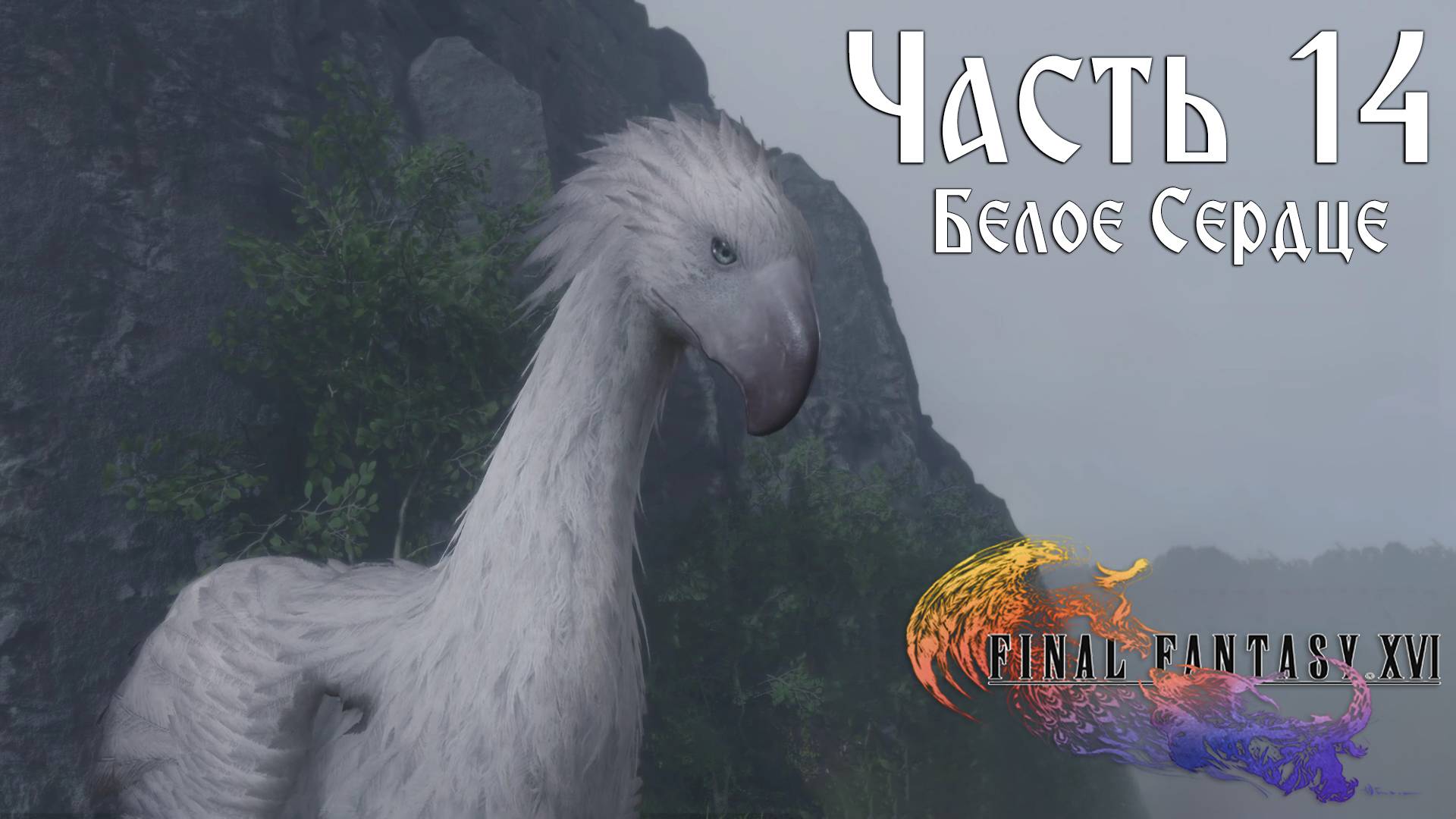 Прохождение Final Fantasy XVI — Часть 14 ➤ Белое Сердце