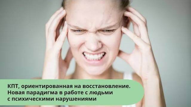 Когнитивно-поведенческая терапия, ориентированная на восстановление