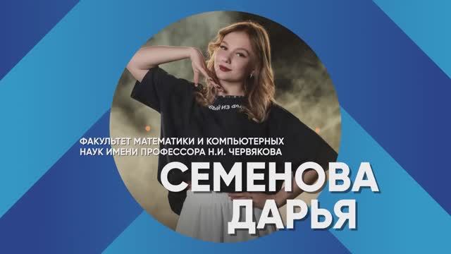 «Лучший среди первых» -2025 | Дарья Семенова – Факультет математики и компьютерных наук имени