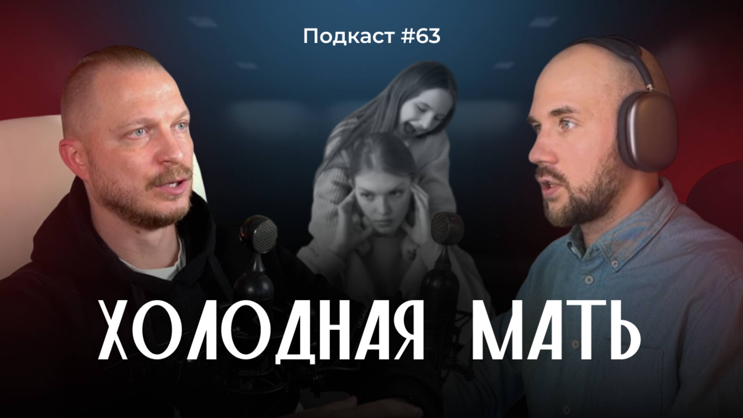 Подкаст №63. Мама, которая была холодна. Комплекс "мертвой" матери и как это влияет на жизнь ребенка