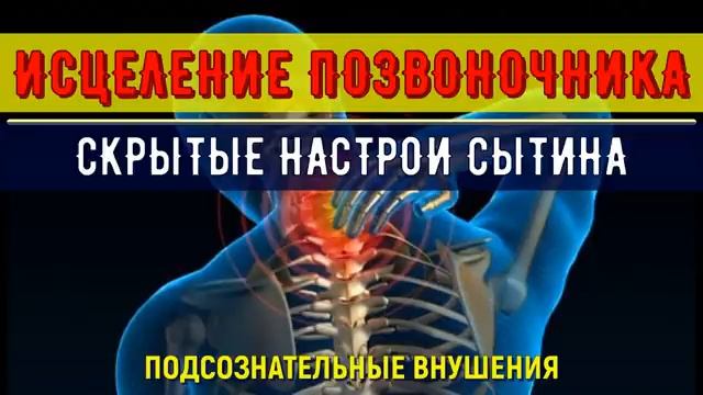 ИСЦЕЛЕНИЕ ПОЗВОНОЧНИКА*СКРЫТЫЕ НАСТРОИ СЫТИНА ДЛЯ  ЗДОРОВЬЯ ПОЗВОНОЧНИКА*САБЛИМИНАЛ
