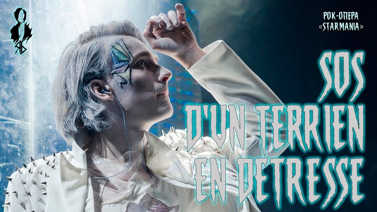 Ярослав Баярунас - SOS d’un terrien en détresse (рок-опера «Starmania»)
