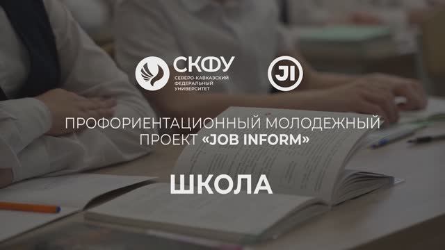JOB INFORM | Выпуск 7 - Школа №55