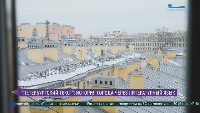 «Петербургский текст»: история города через литературный язык