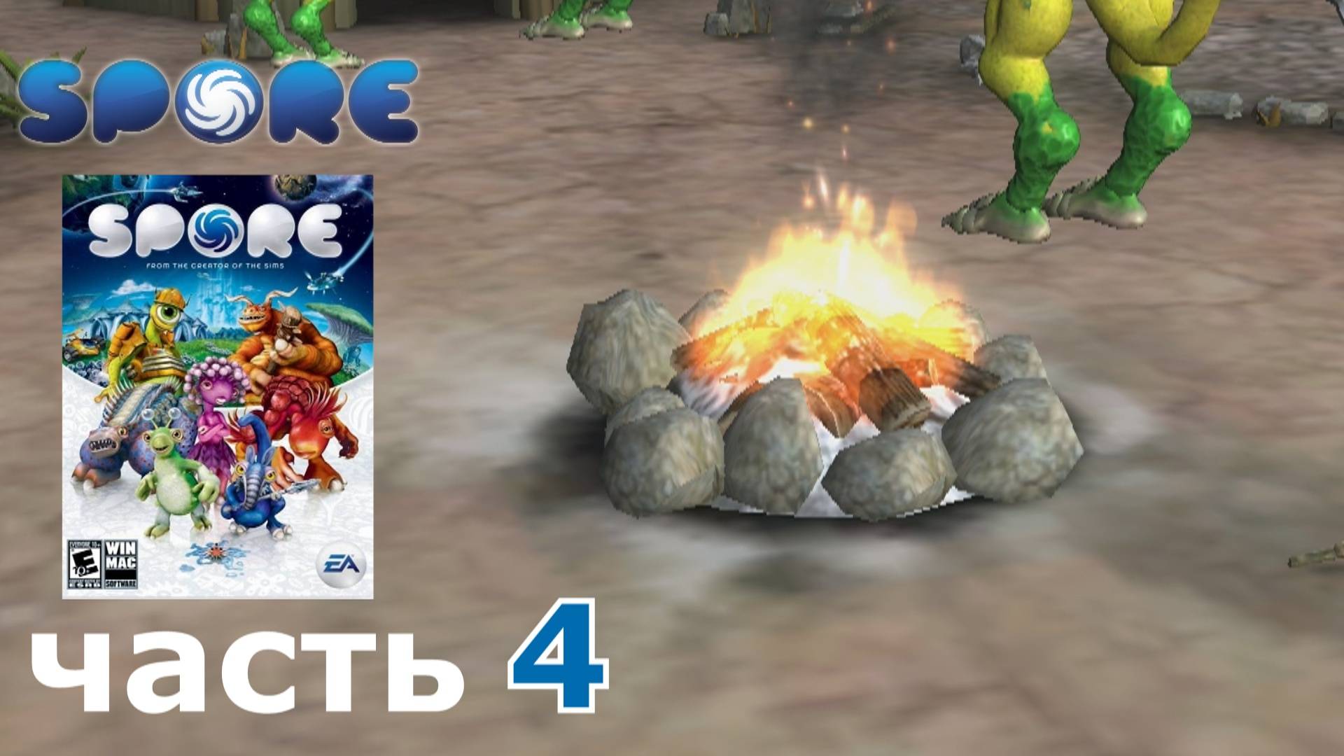 Spore краткое прохождение игры часть 4 этап игры Племя (1-2)