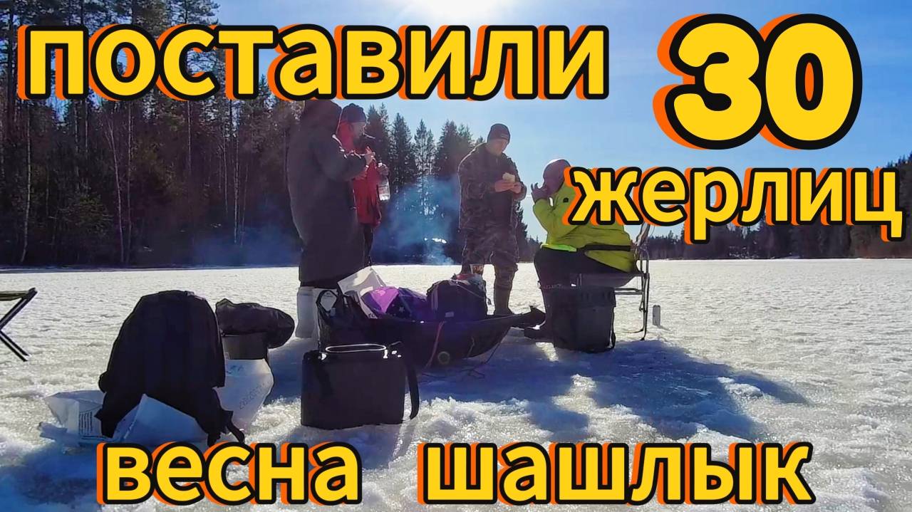 Поставили 30 жерлиц! Весна. Шашлык
