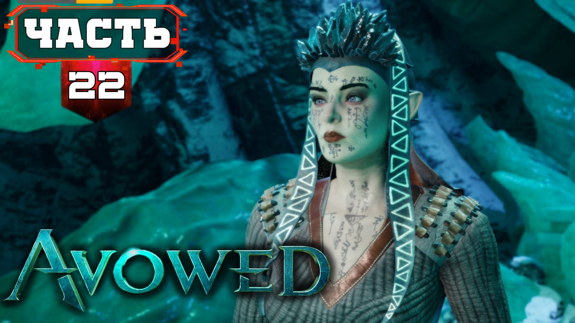 AVOWED Полное Прохождение (не)Лучшей Ролевой Игры ➤ часть 22-1 Третий АКТ ➤ Авовед на Русском