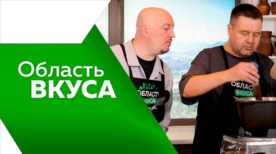 Программа"Область вкуса" №102