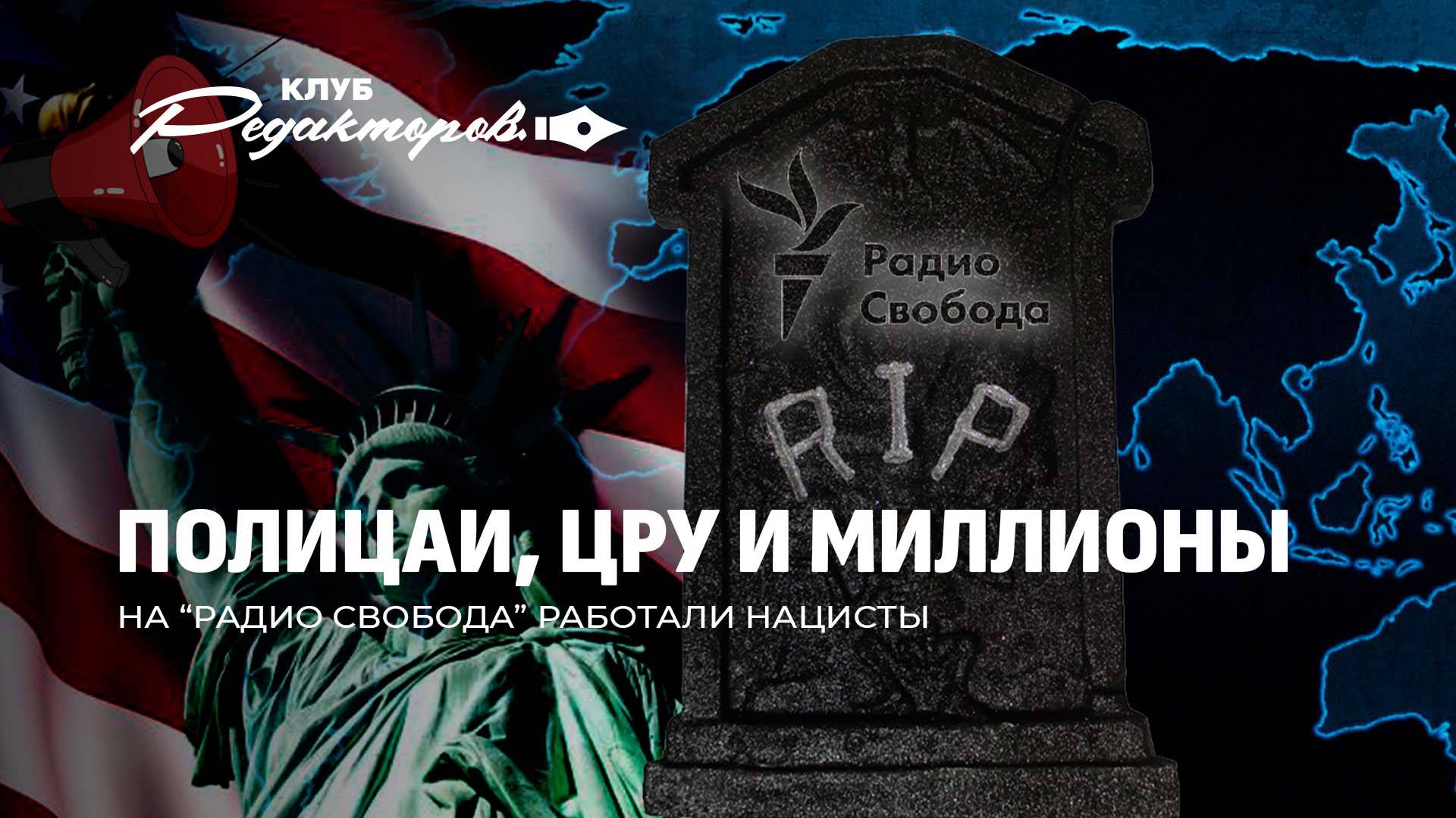 Нацисты у микрофона: крах "Радио Свобода" | Новая "перамога" беглых | Что ждёт Киев. Клуб редакторов