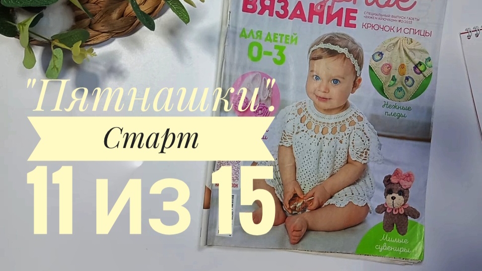 Вязальный проект "Пятнашки". Старт 11 из 15. Вдохновилась моделью из журнала и сразу начала вязать.