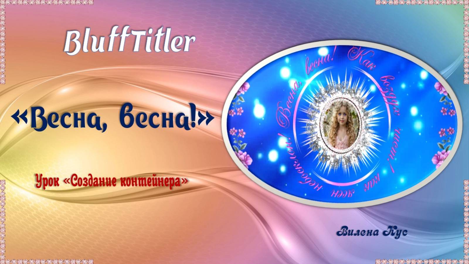 Проект "Весна, весна!" создан в программе BluffTitler.