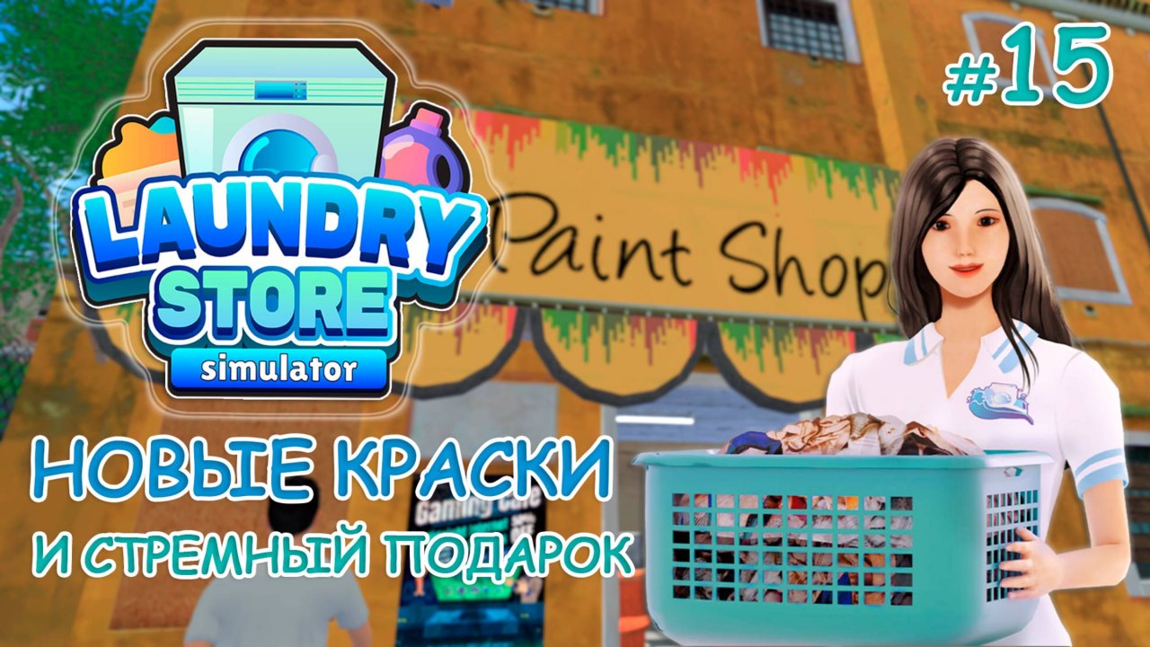 Симулятор прачечной ‖ Laundry Store Simulator ‖ Новые краски и стремный подарок #15