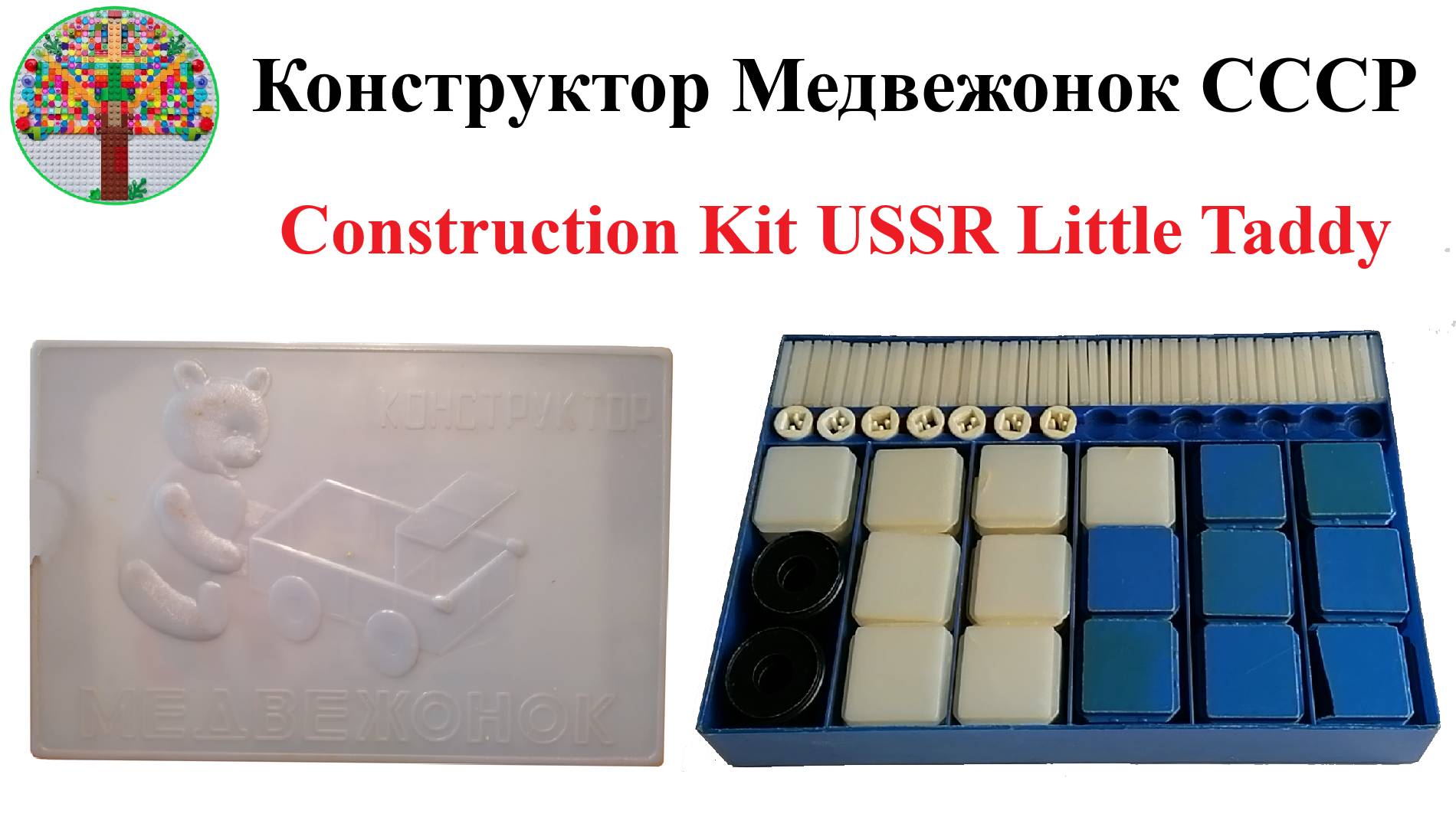 Конструктор Медвежонок СССР Construction Kit USSR Little Taddy