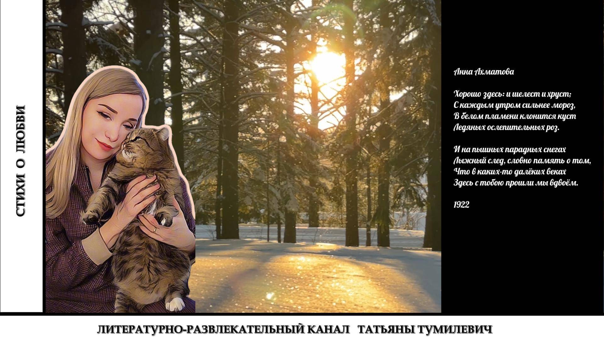 Анна Ахматова "Хорошо здесь, и шелест, и хруст..." Стихи читает Татьяна Тумилевич.