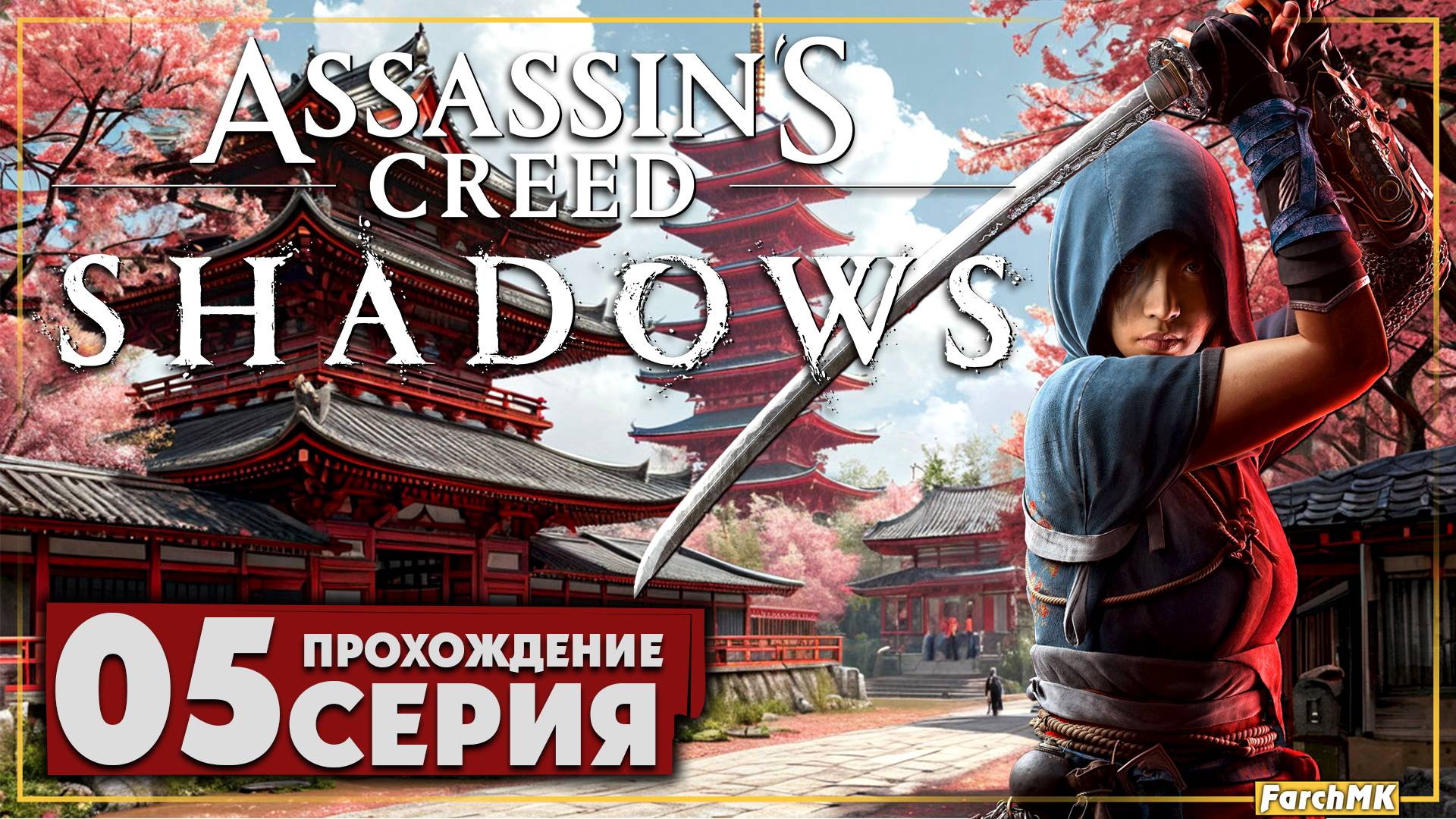 Старый кофун ➤ Assassin’s Creed Shadows 🅕 Прохождение #5 | На Русском | PC