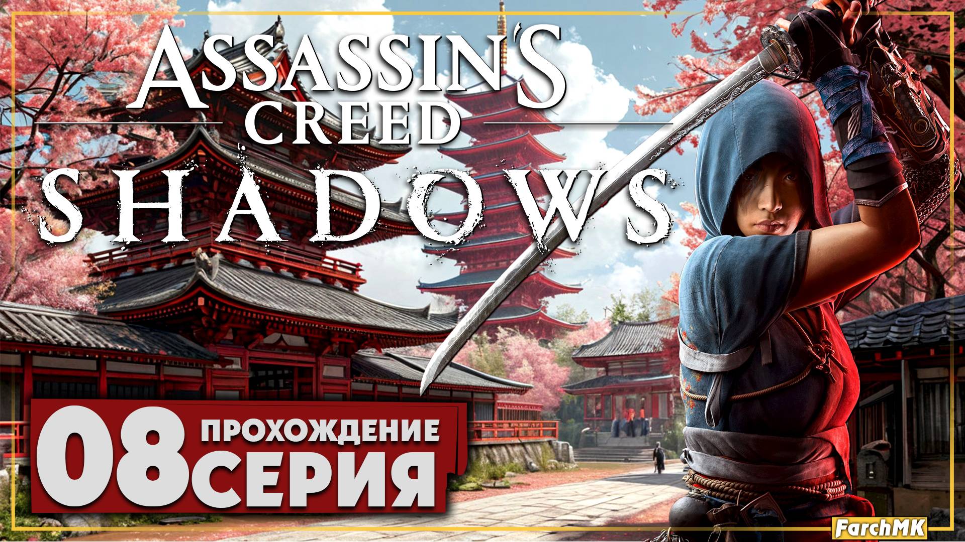 Сундук который смог ➤ Assassin’s Creed Shadows 🅕 Прохождение #8 | На Русском | PC