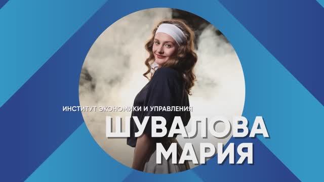 «Лучший среди первых» -2025 | Мария Шувалова – Институт экономики и управления