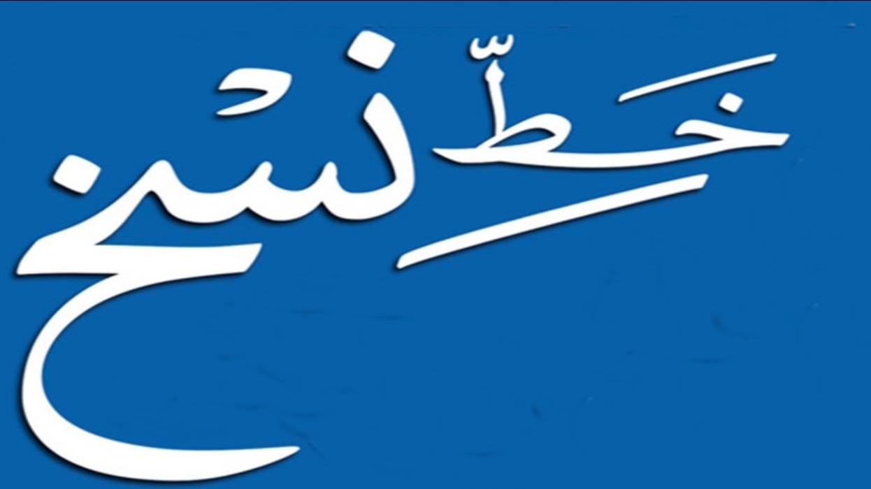 تحسين الخط العادي خط النسخ 15
урок_15, почерк насх