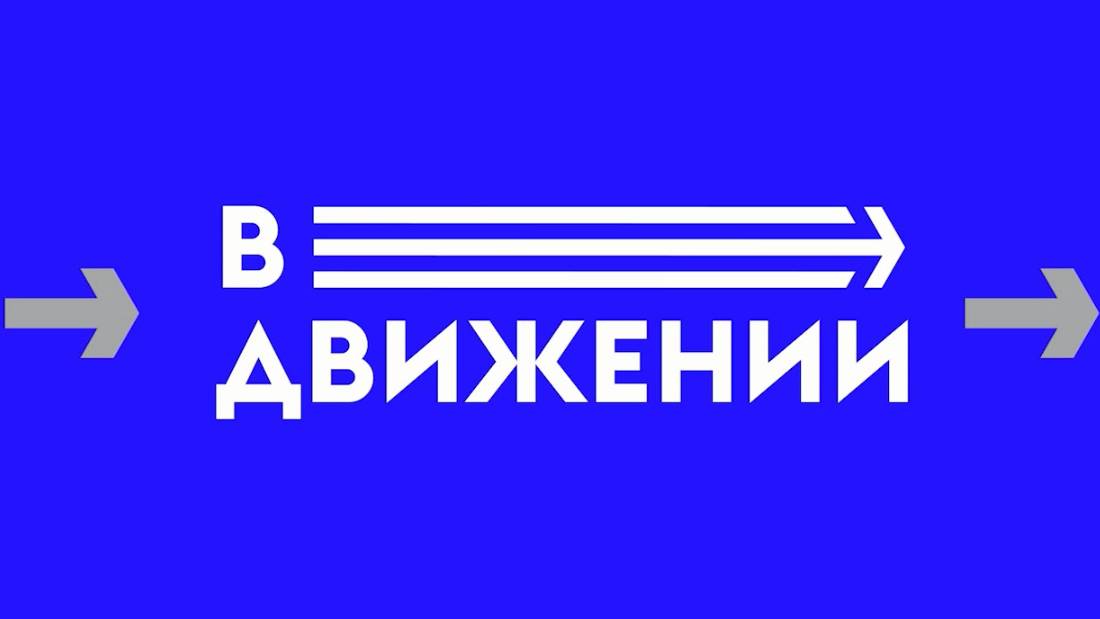 В ДВИЖЕНИИ № 50