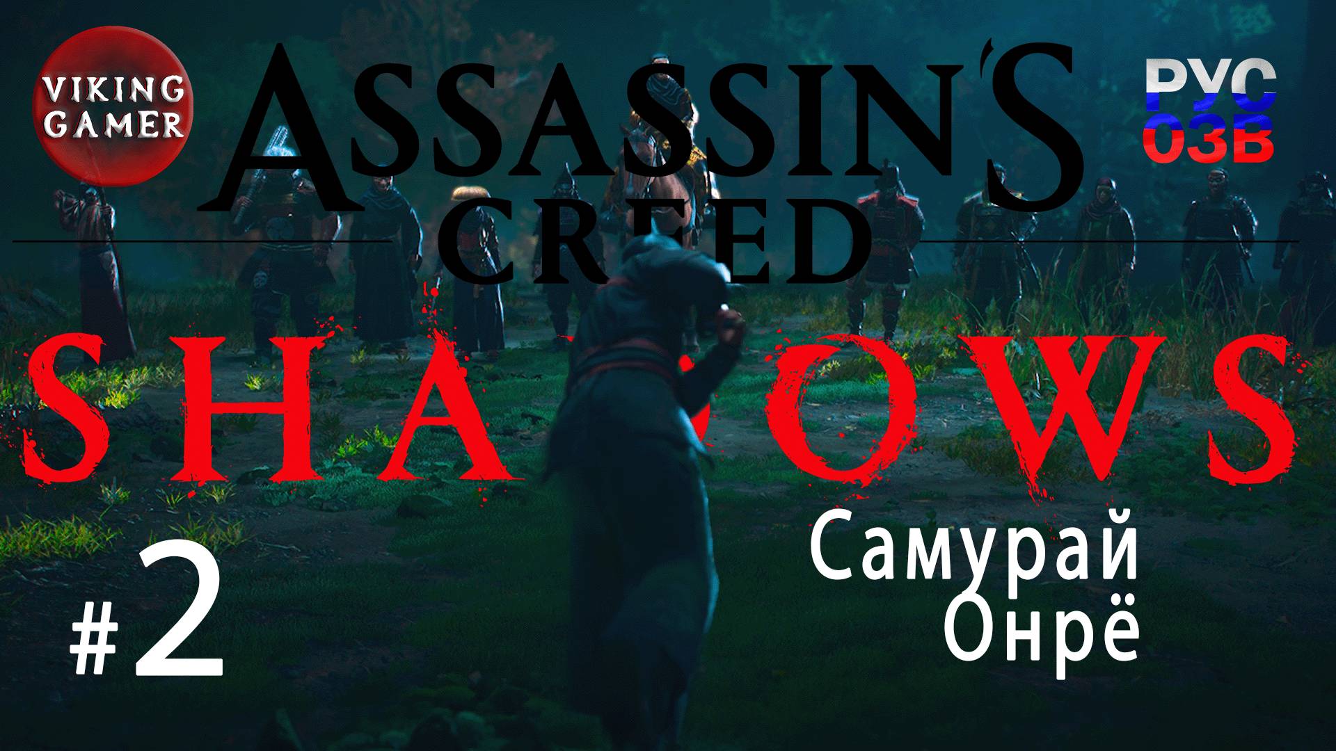 Самурай Онре. Assassin’s Creed Shadows  Прохождение 2