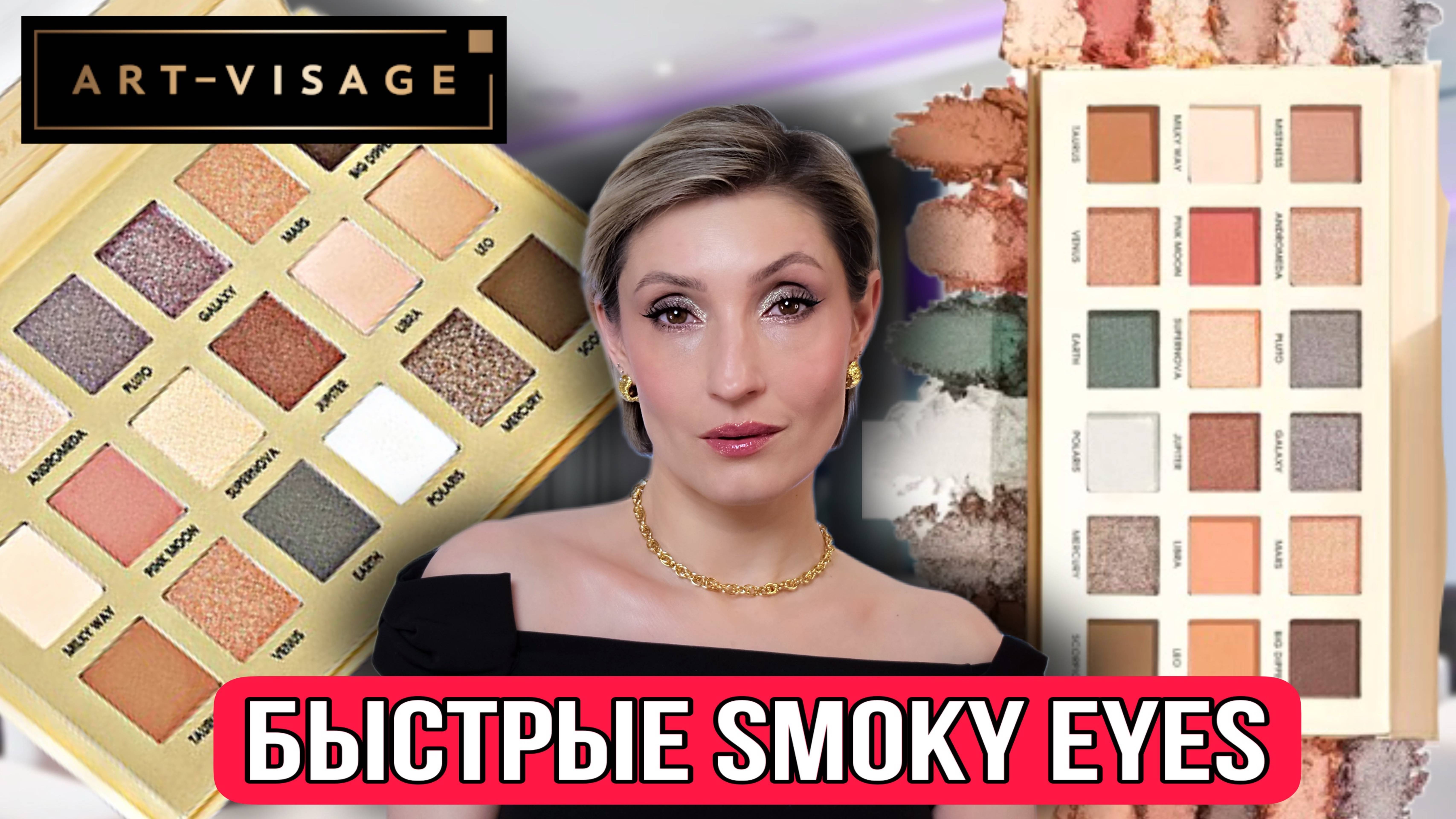 Smoky eyes с  Art-Visage Nude Universe