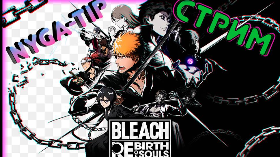 Bleach Rebirth of Souls ОБЗОР Первый взгляд ФЕЙЛЫ!