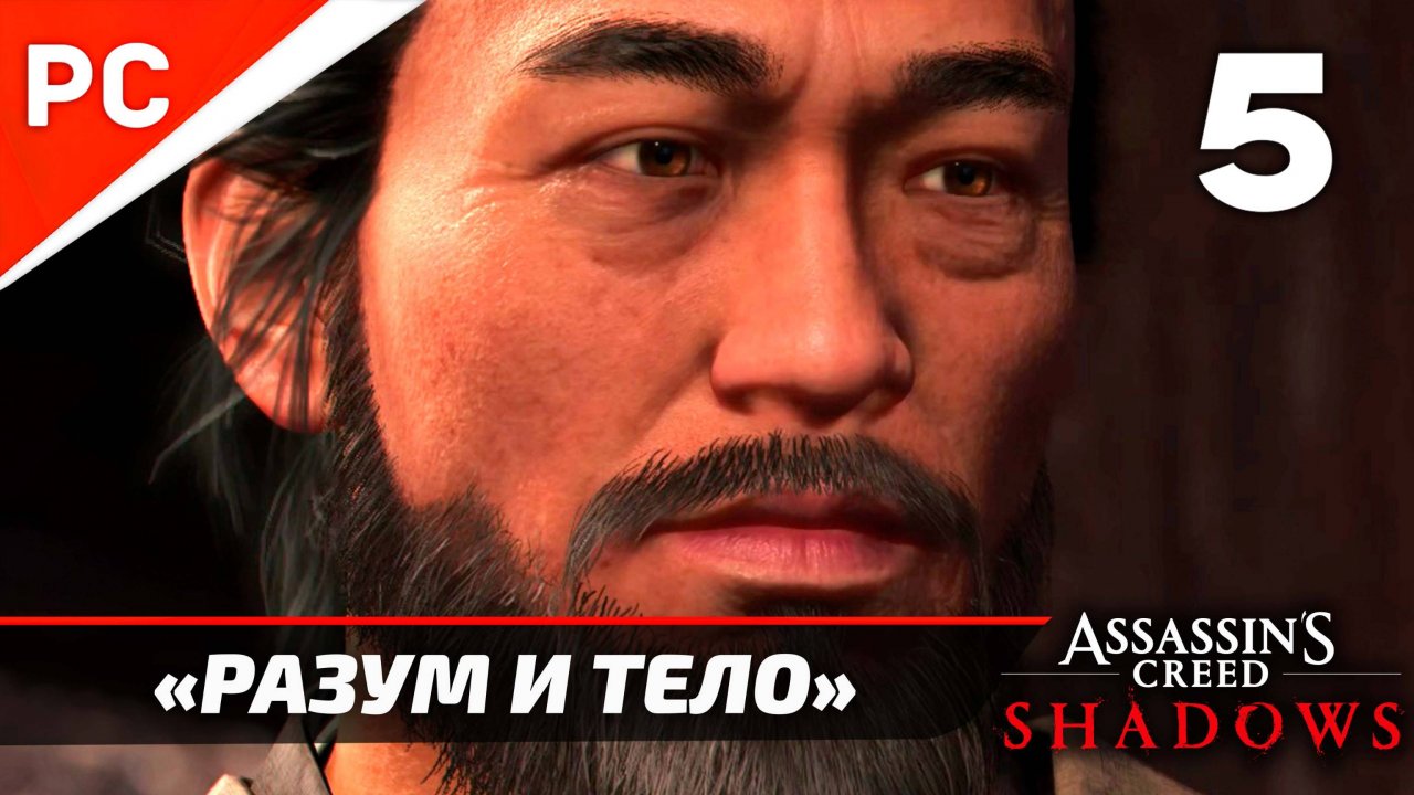 Assassin's Creed: Shadows Прохождение на ПК ✪ Без Комментариев — Часть 5: «Разум и Тело»