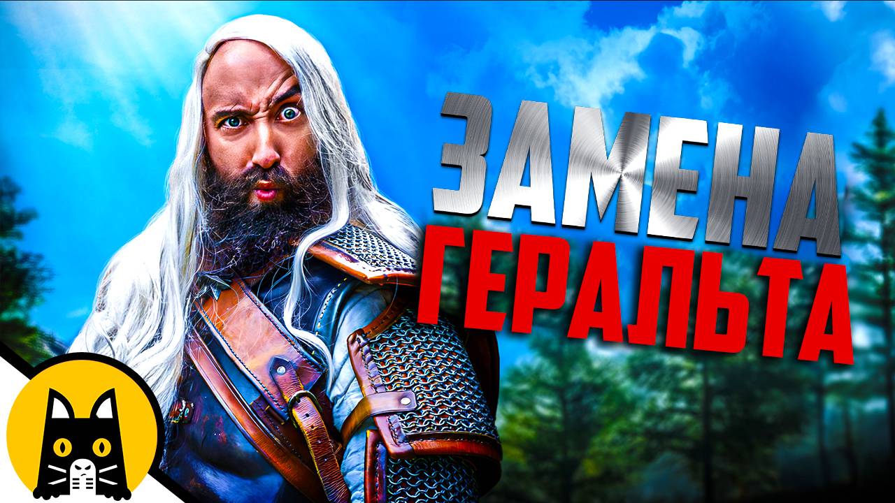 Замена Геральта - Рекастинг / S02E03 Witcher Logic на русском