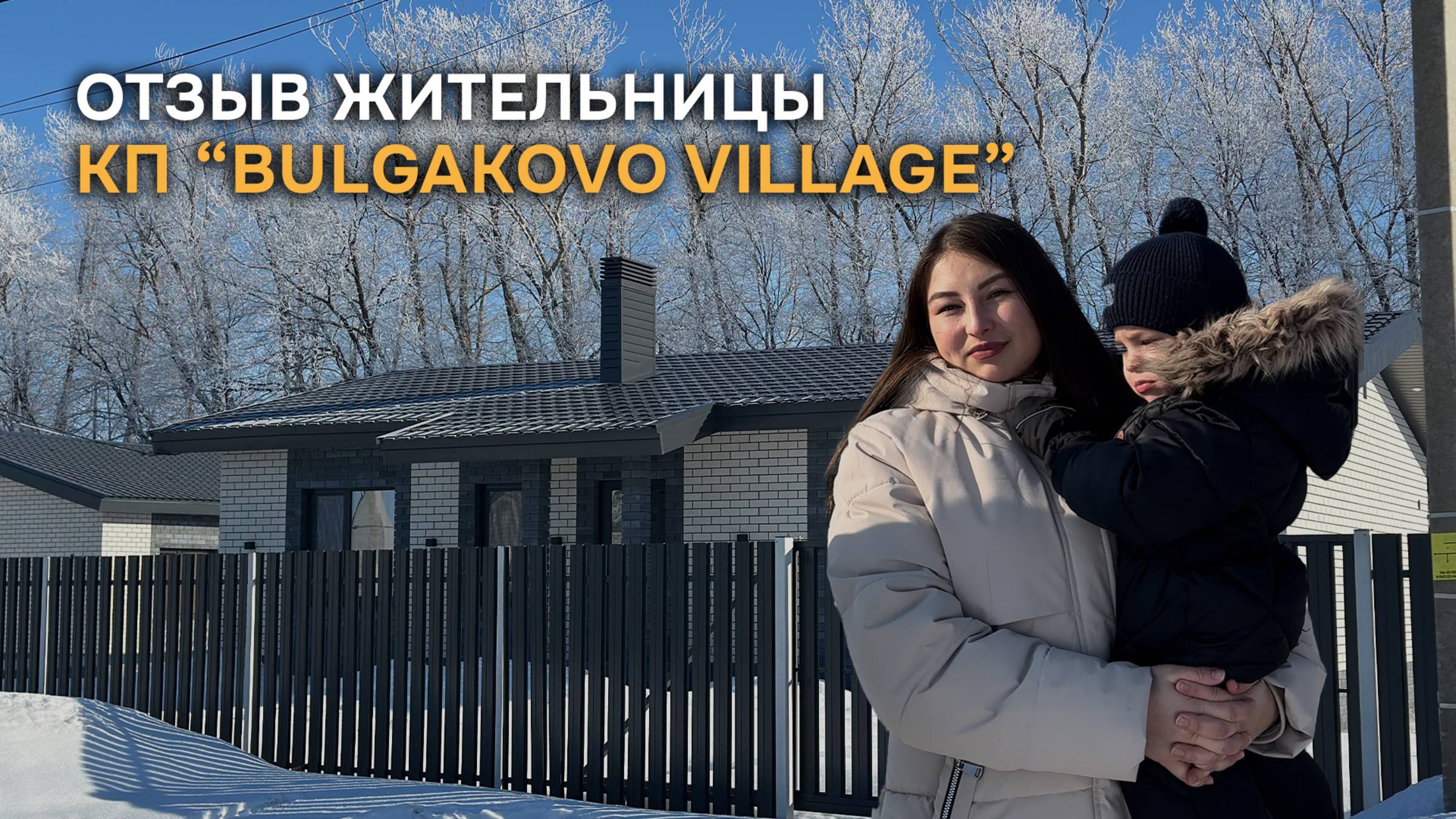 Делимся отзывом жительницы нашего коттеджного посёлка “Bulgakovo Village”✨