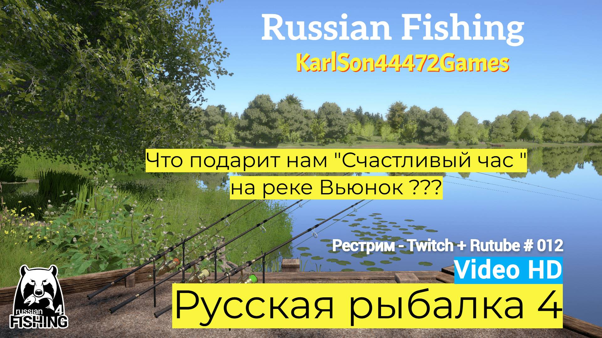 Русская рыбалка 4 / " Счастливый час " на Вьюнке / Рестрим - Twitch + Rutube # 012