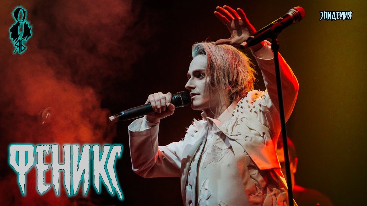 Ярослав Баярунас - Феникс (cover «Эпидемия»)