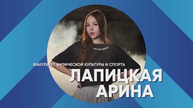 «Лучший среди первых» -2025 | Арина Лапицкая – Факультет физической культуры и спорта