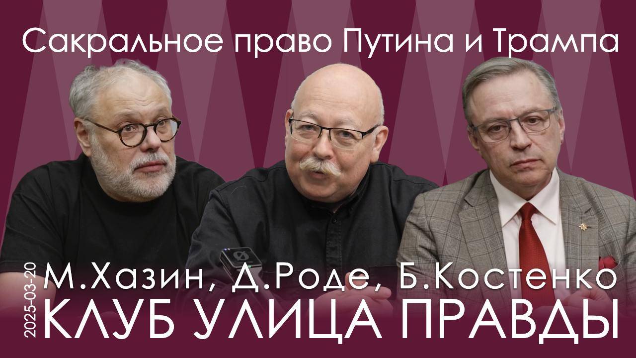 Заседание КУП 20.03.25. Право на землю носит Божественный характер. Мы подошли к сакральному рубежу