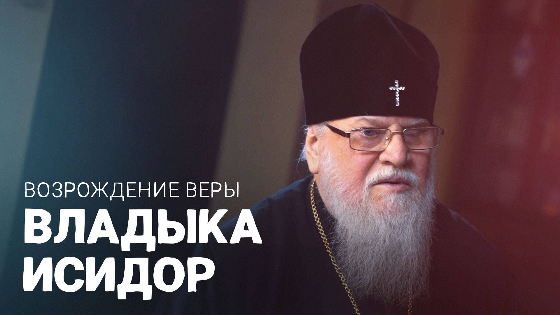 Владыка Исидор: Возрождение веры. ВОШЛИ В ИСТОРИЮ