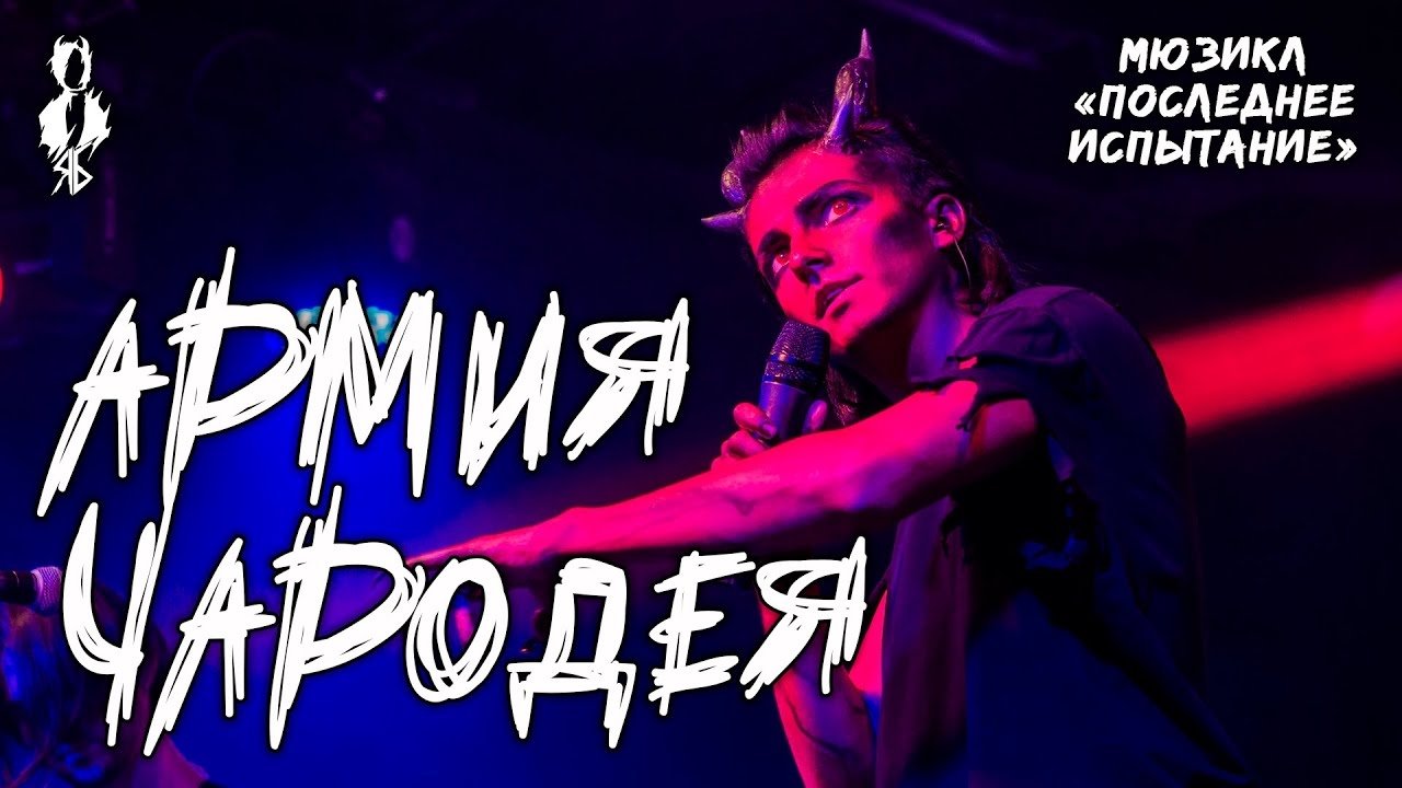 Ярослав Баярунас - Армия Чародея (мюзикл «Последнее Испытание»)