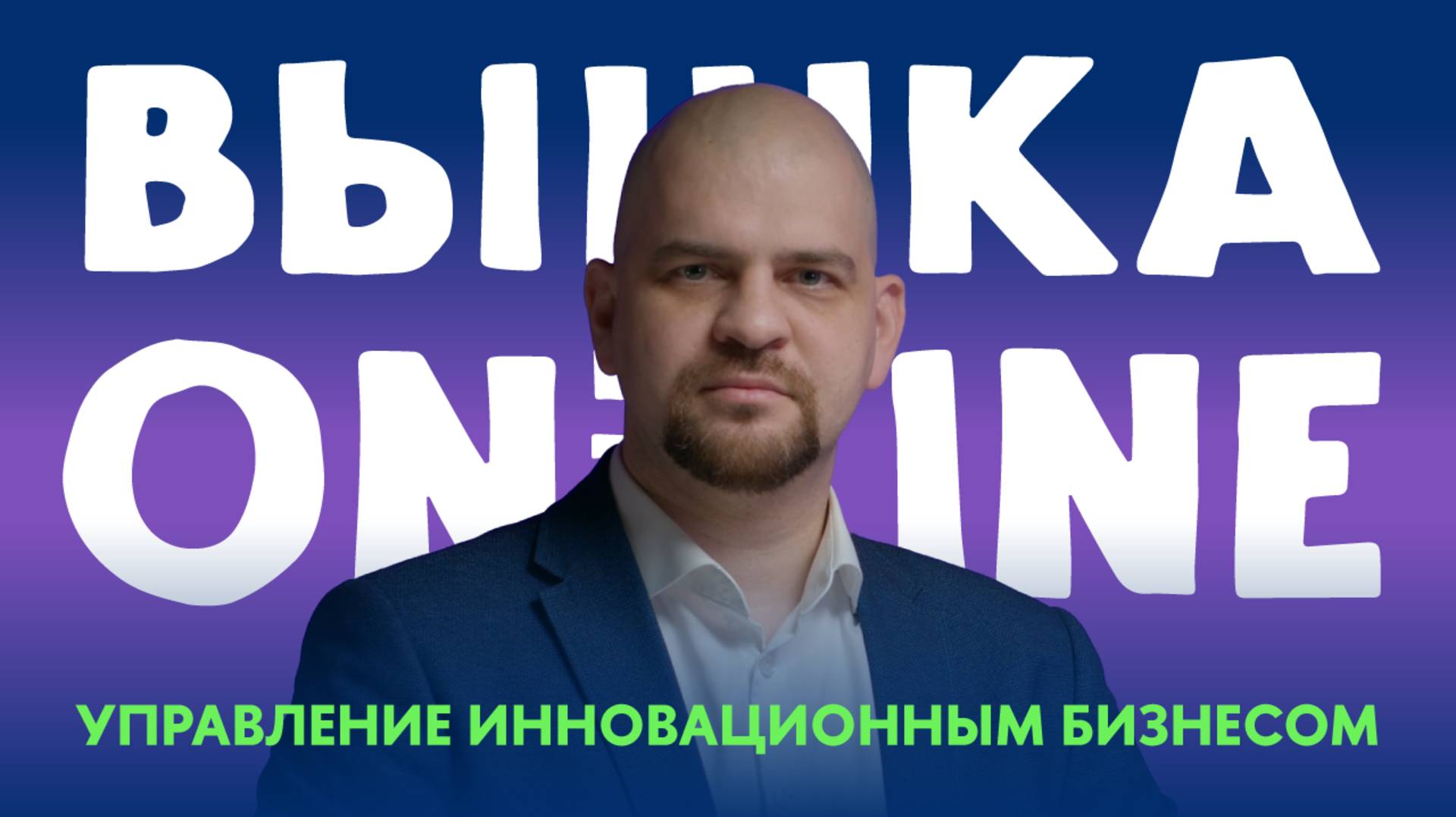 Можно ли научиться развитию бизнеса? И как натренировать "чутье" на инновационные бизнес-идеи?