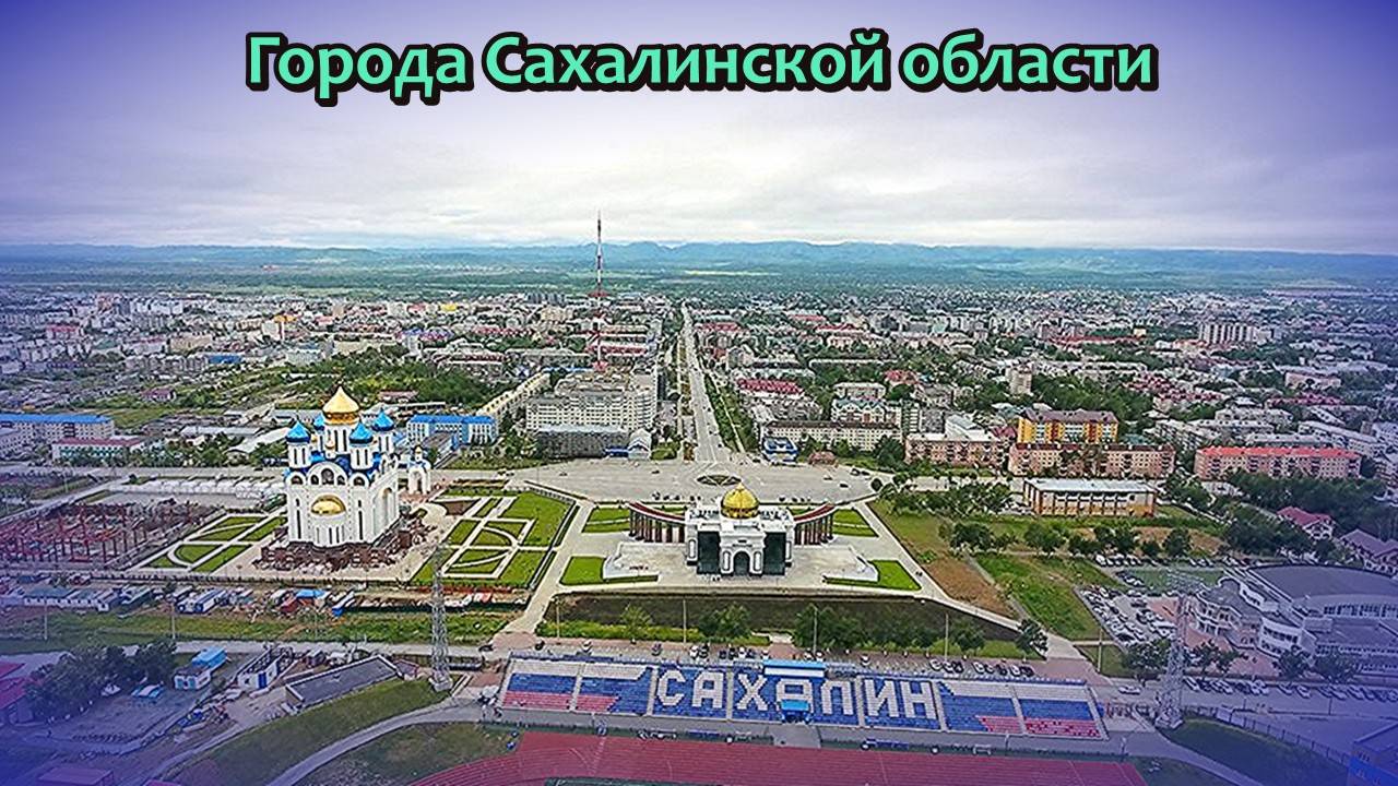 Все города Сахалинской области