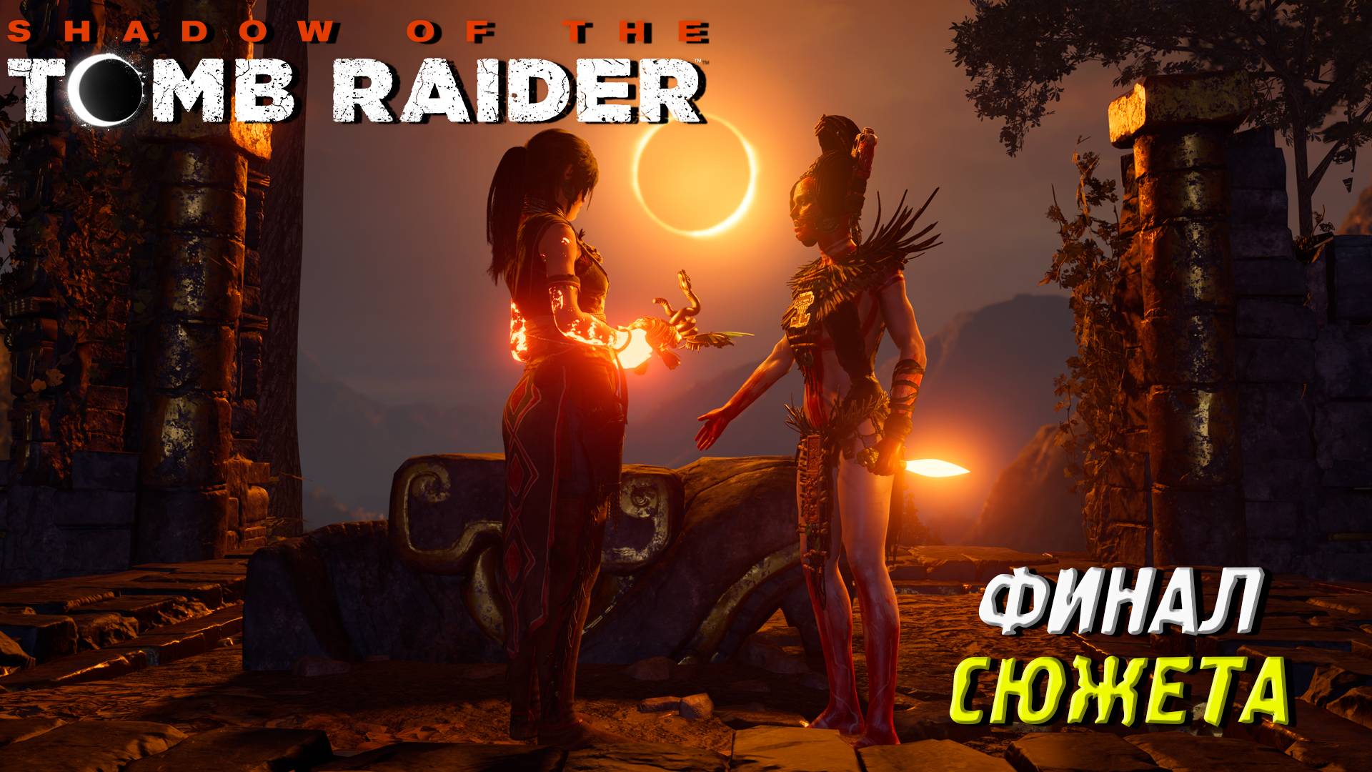 ФИНАЛ СЮЖЕТА ➤ Shadow of the Tomb Raider #25