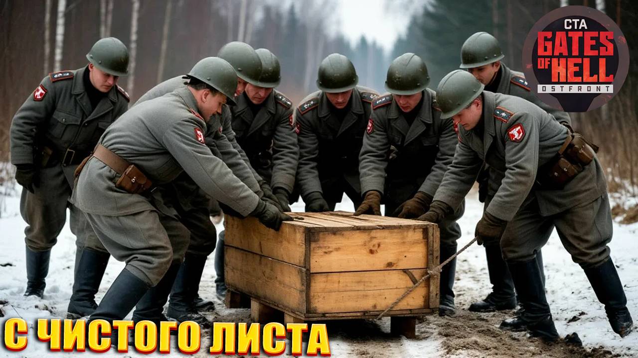 С ЧИСТОГО ЛИСТА | Call to Arms: Gates of Hell Ostfront