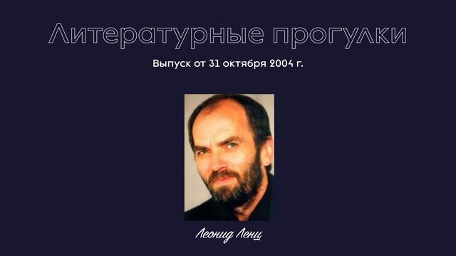 Литературные прогулки. Выпуск 17. 31 октября 2004 г.