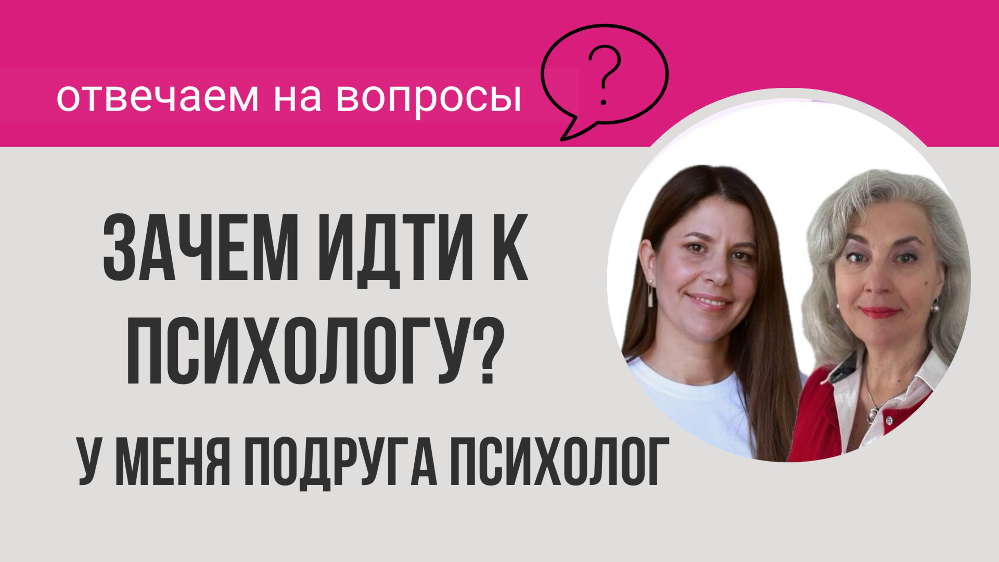 Зачем идти к психологу? Моя подруга психолог!