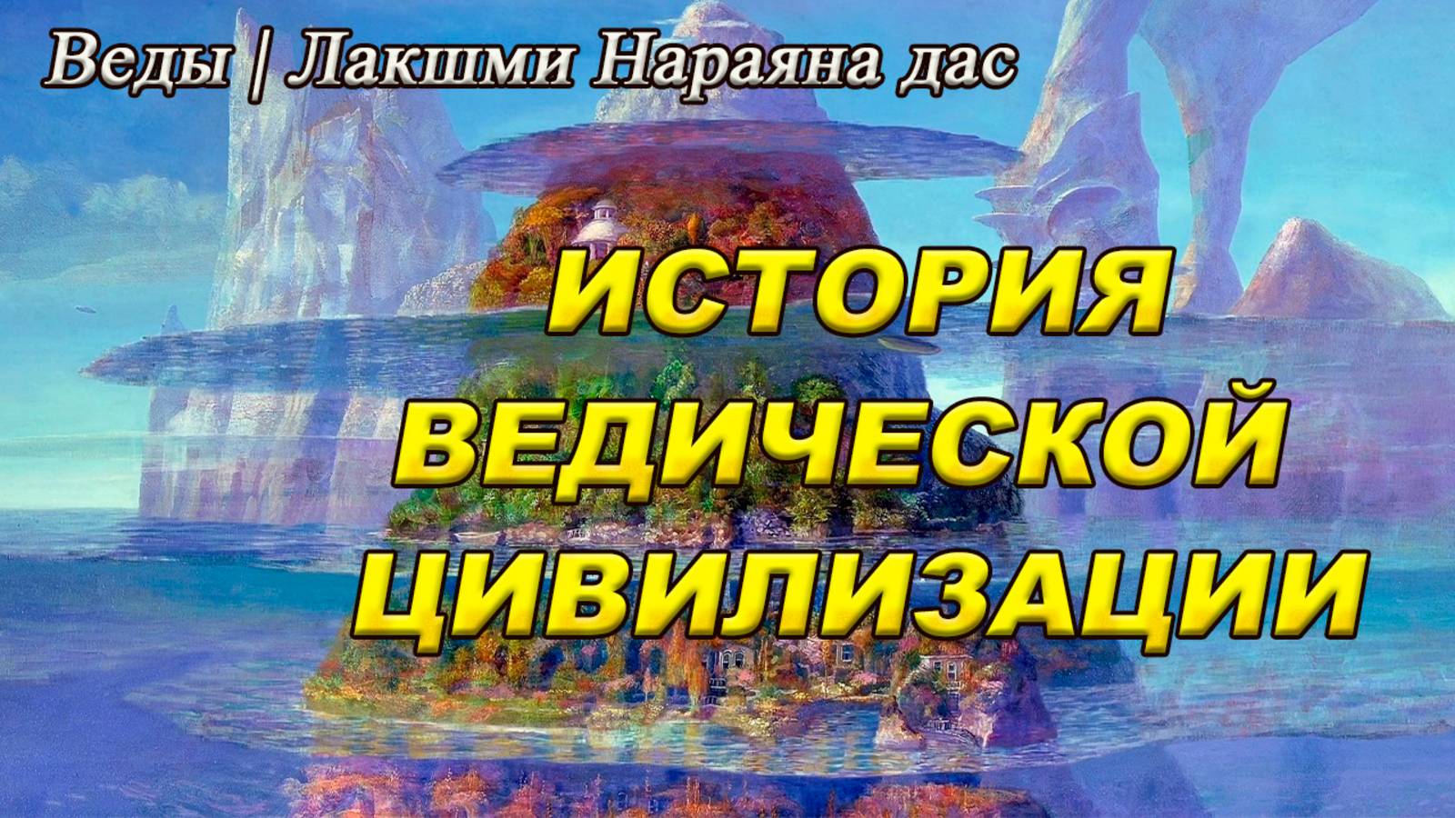 35 | ПУРАНЫ | История Ведической цивилизации | Веды | Лакшми Нараяна дас