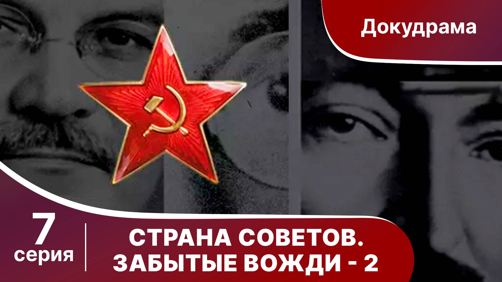 Страна Советов. Забытые Вожди - 2 (Алексей Косыгин). Документально - исторический фильм Star Media