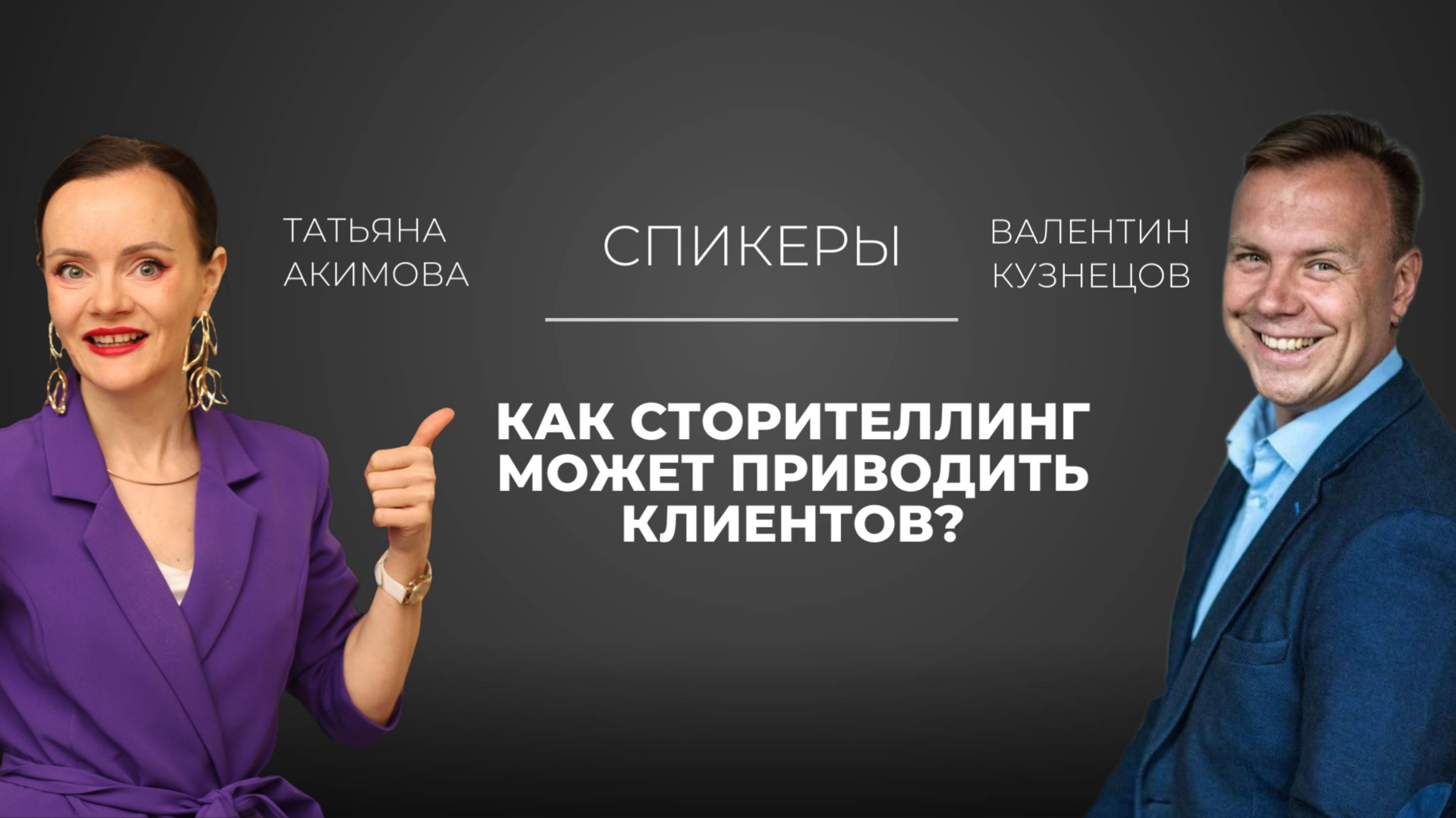 Как сторителлинг может приводить вам клиентов?