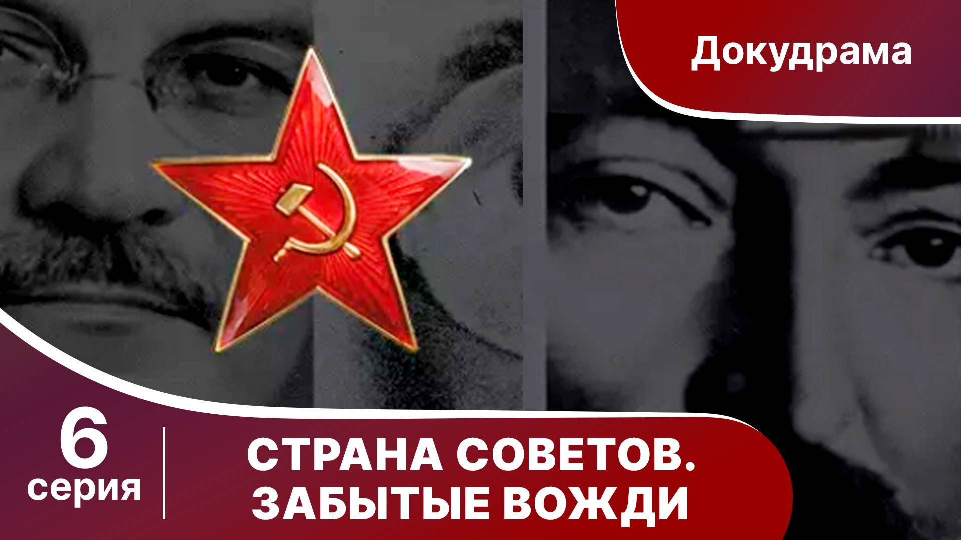 Страна советов. Забытые вожди. Смотреть Фильм 2017. Виктор Абакумов. Премьера 2017 от StarMedia